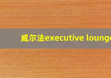 威尔法executive lounge